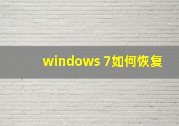 windows 7如何恢复